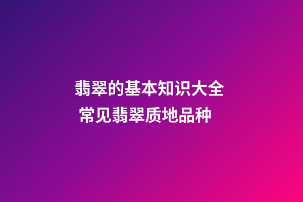 翡翠的基本知识大全  常见翡翠质地品种